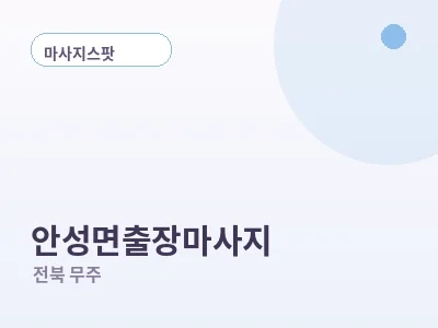 무주 안성면 출장마사지