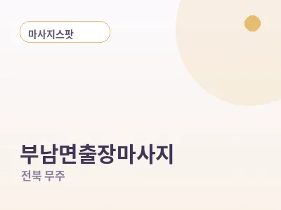 무주 부남면 출장마사지