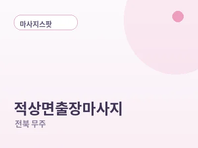 무주 적상면 출장마사지