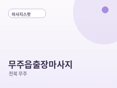 무주 무주읍 출장마사지