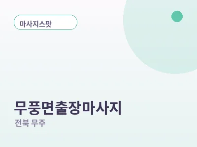 무주 무풍면 출장마사지