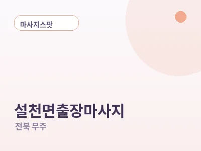 무주 설천면 출장마사지